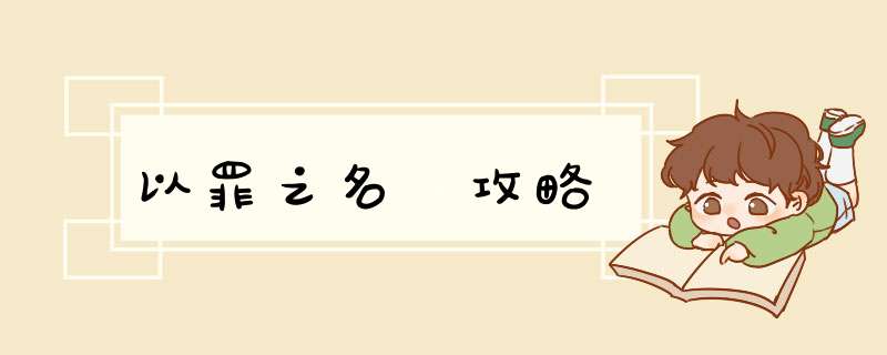 以罪之名 攻略